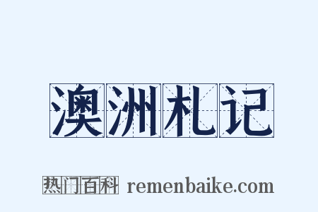 澳洲札记是什么意思的图片